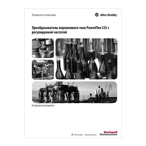 PowerFlex 520 Russian User Manual